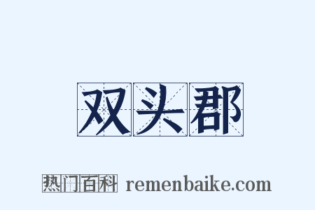 双头郡是什么意思的图片